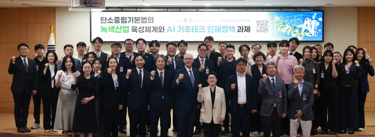 국회 토론회 - 탄소중립기본법의 녹색산업 육성체계와 AI 기후테크 인재정책 과제